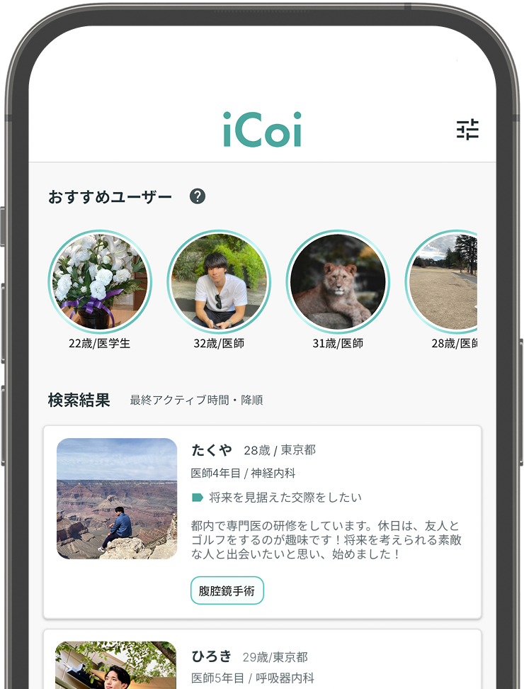 婚活恋活部【攻略ブログ】 | iCoi(イコイ)とは？口コミ評判と出会い方【医師/医学生と一般人男女が出会えるマッチングアプリ】